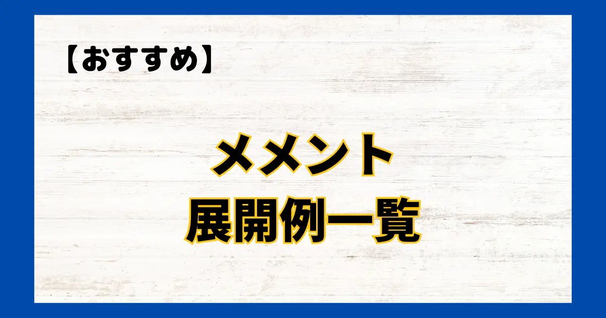 メメント　展開例一覧